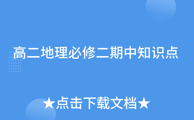 高二地理必修二期中知识点