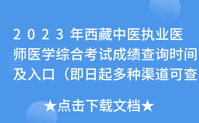 2023年西藏中医执业医师医开云kaiyun(中国)综合考试成绩查询时间及入口（即日起多种渠道可查分）