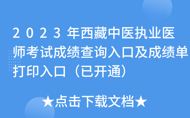2023年西藏中医执业医师考试成绩查询入口及成绩单打印入口（已开通）