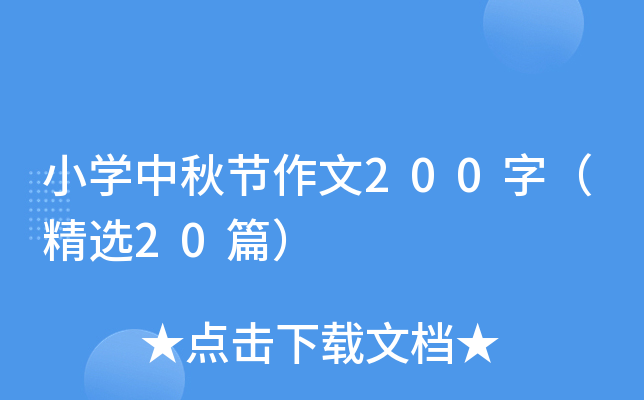 小学中秋节作文200字（精选20篇）