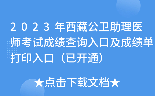 2023年西藏公卫助理医师考试成绩查询入口及成绩单打印入口（已开通）