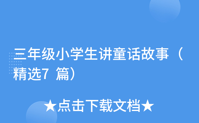 三年级小开云kaiyun(中国)生讲童话故事（精选7篇）