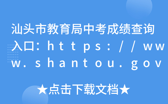 汕头市教育局中考成绩查询入口：https://www.shantou.gov.cn/edu/