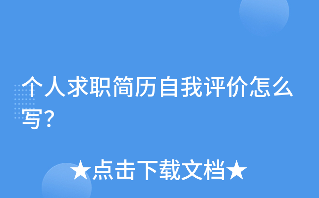 个人求职简历自我评价怎么写？