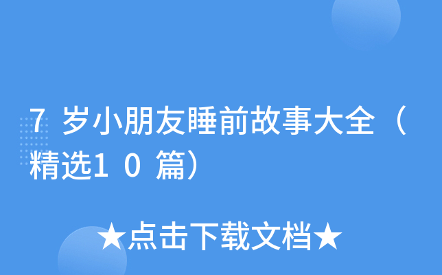 7岁小朋友睡前故事大全（精选10篇）