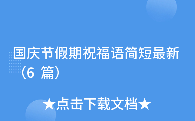 国庆节假期祝福语简短最新（6篇）