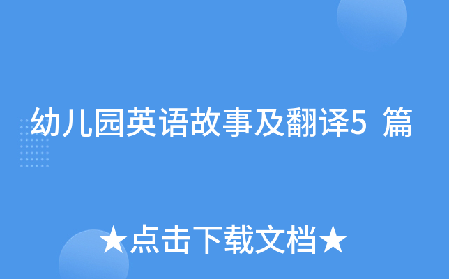 幼儿园英语故事及翻译5篇