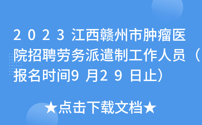 2023江西赣州市肿瘤医院招聘劳务派遣制工作人员（报名时间9月29日止）