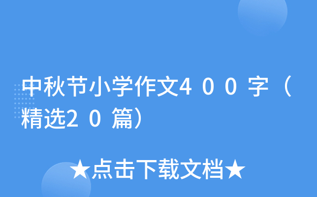 中秋节小学作文400字（精选20篇）