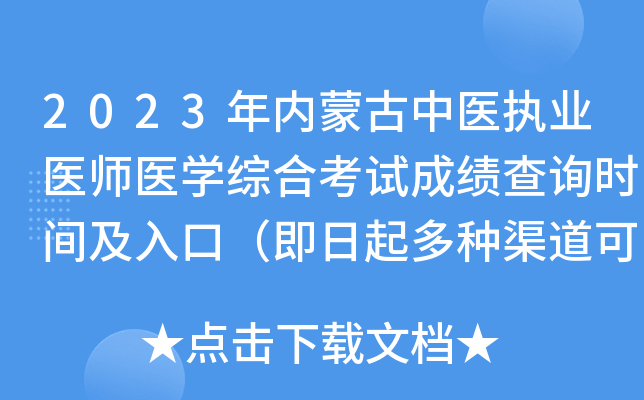 2023年内蒙古中医执业医师医开云kaiyun(中国)综合考试成绩查询时间及入口（即日起多种渠道可查分）