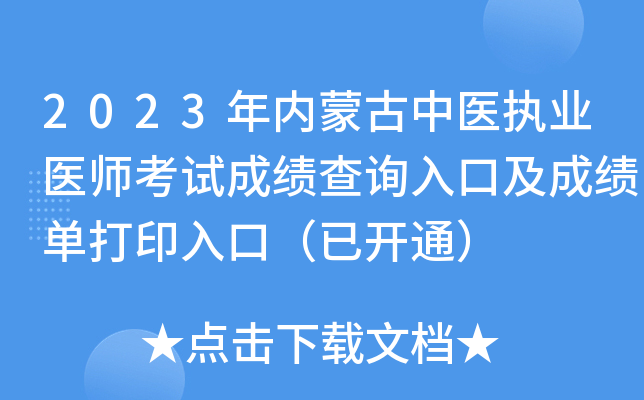 2023年内蒙古中医执业医师考试成绩查询入口及成绩单打印入口（已开通）