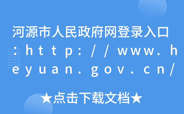 Դ¼ڣhttp://www.heyuan.gov.cn/