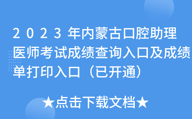 2023年内蒙古口腔助理医师考试成绩查询入口及成绩单打印入口（已开通）