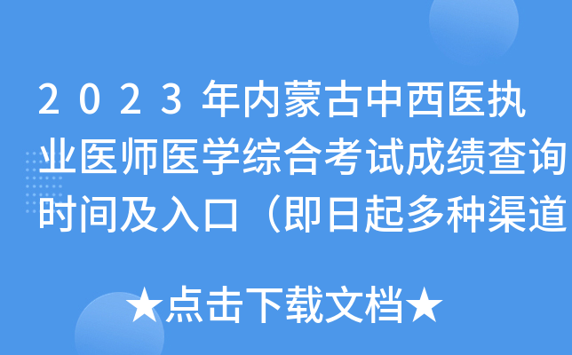 2023年内蒙古中西医执业医师医开云kaiyun(中国)综合考试成绩查询时间及入口（即日起多种渠道可查分）