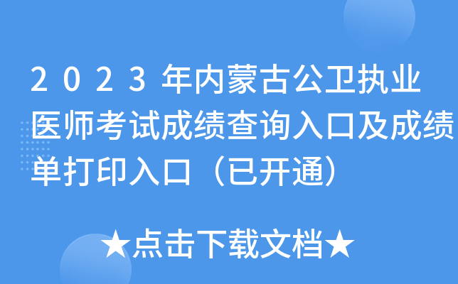 2023年内蒙古公卫执业医师考试成绩查询入口及成绩单打印入口（已开通）