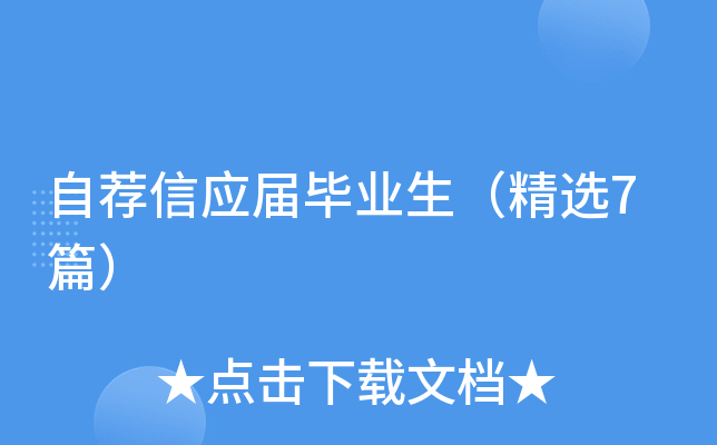 自荐信应届毕业生（精选7篇）