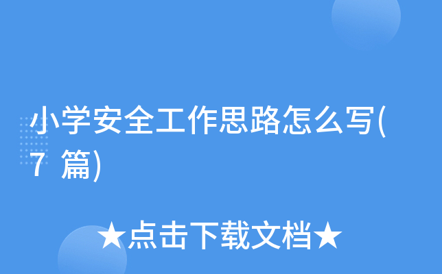 小开云kaiyun(中国)安全工作思路怎么写(7篇)