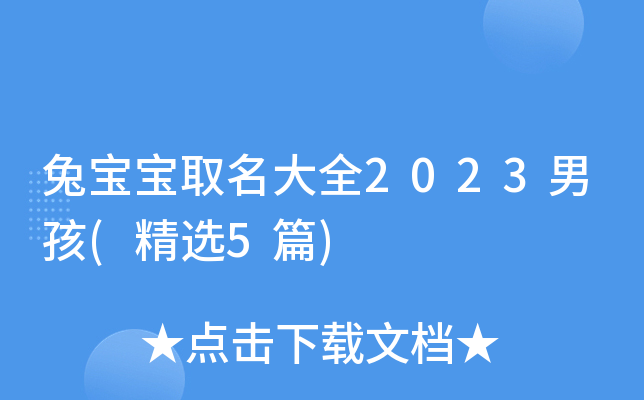 兔宝宝取名大全2023男孩(精选5篇)
