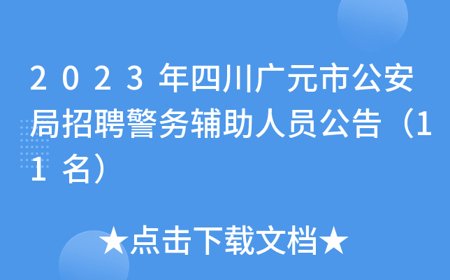 2023年四川广元市公安局招聘警务辅助人员公告（11名）