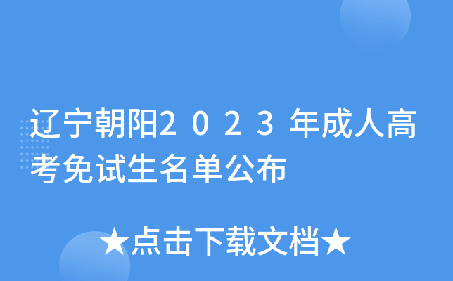 辽宁朝阳2023年成人高考免试生名单公布