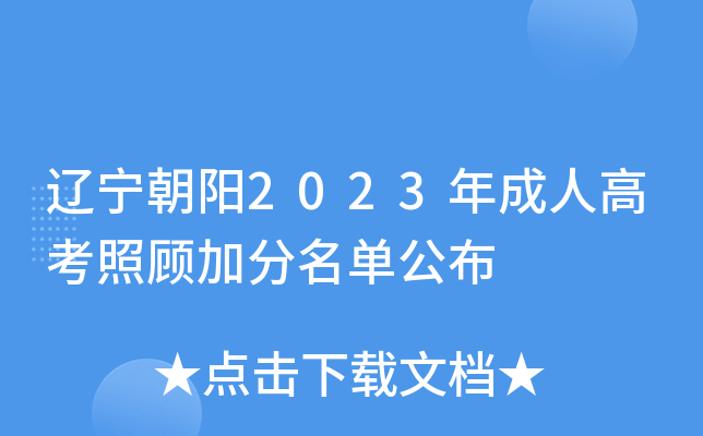 辽宁朝阳2023年成人高考照顾加分名单公布