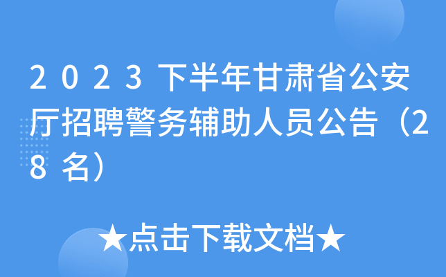 2023下半年甘肃省公安厅招聘警务辅助人员公告（28名）