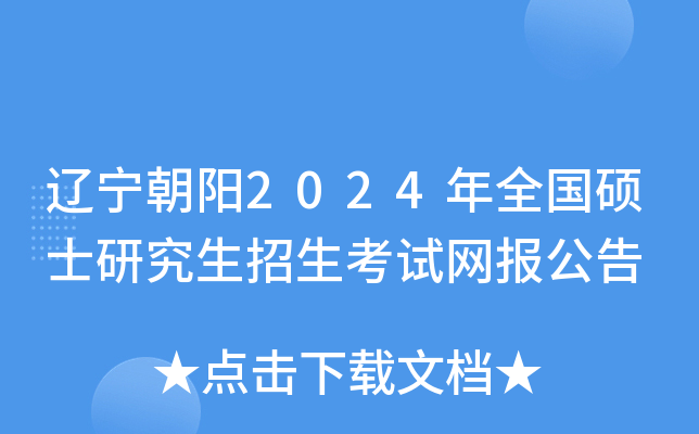 辽宁朝阳2024年全国硕士研究生招生考试网报公告