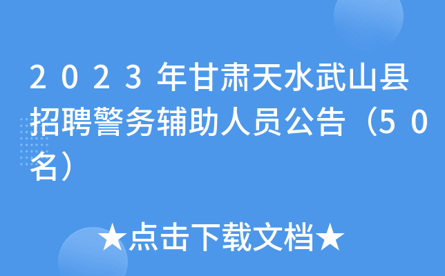 2023年甘肃天水武山县招聘警务辅助人员公告（50名）