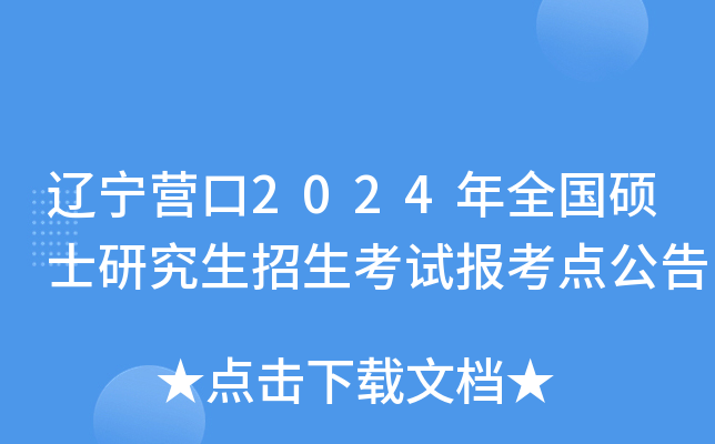 辽宁营口2024年全国硕士研究生招生考试报考点公告