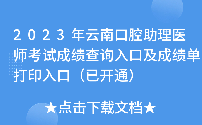 2023年云南口腔助理医师考试成绩查询入口及成绩单打印入口（已开通）