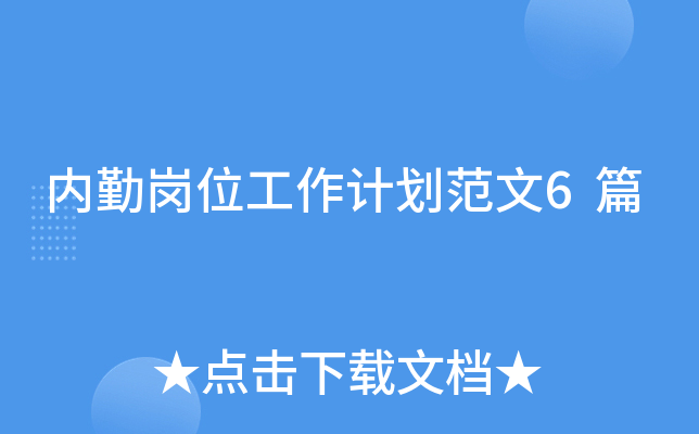 内勤岗位工作计划范文6篇