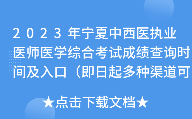 2023年宁夏中西医执业医师医开云kaiyun(中国)综合考试成绩查询时间及入口（即日起多种渠道可查分）