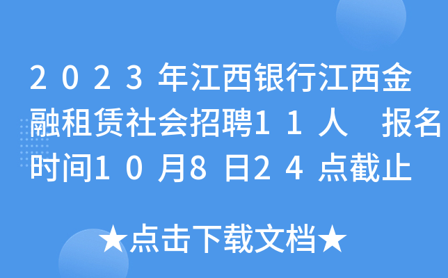 2023年江西银行江西金融租赁社会招聘11人 报名时间10月8日24点截止