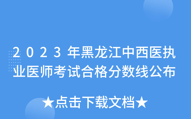 2023年黑龙江中西医执业医师考试合格分数线公布