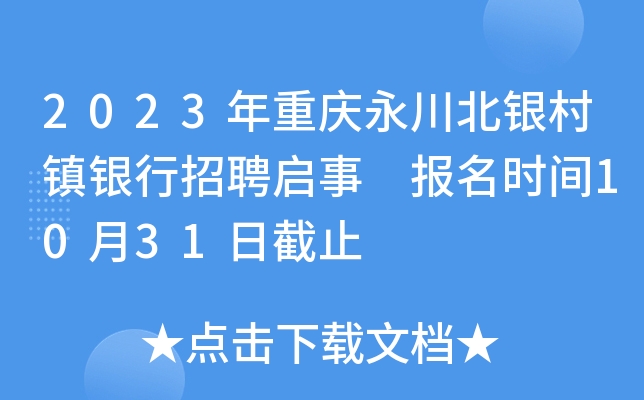 2023年重庆永川北银村镇银行招聘启事 报名时间10月31日截止
