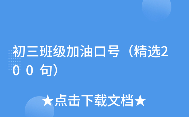 初三班级加油口号（精选200句）