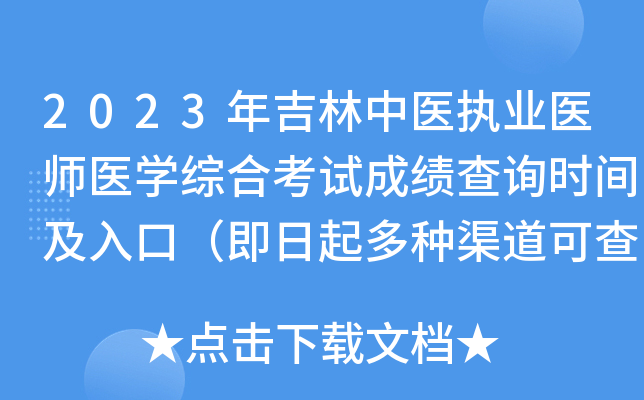2023年吉林中医执业医师医开云kaiyun(中国)综合考试成绩查询时间及入口（即日起多种渠道可查分）
