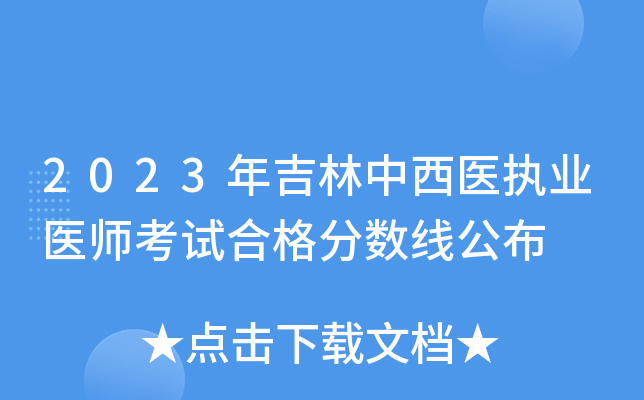 2023年吉林中西医执业医师考试合格分数线公布
