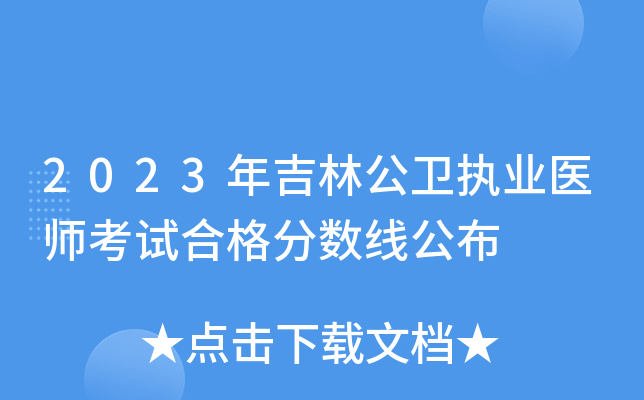 2023年吉林公卫执业医师考试合格分数线公布