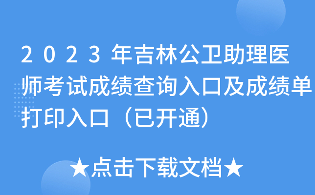 2023年吉林公卫助理医师考试成绩查询入口及成绩单打印入口（已开通）