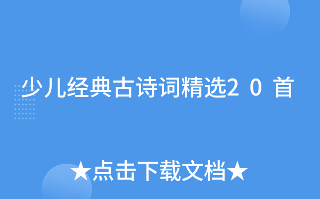 少儿经典古诗词精选20首
