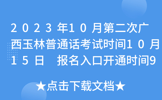 2023年10月第二次广西玉林普通话考试时间10月15日 报名入口开通时间9月26日-9月29日