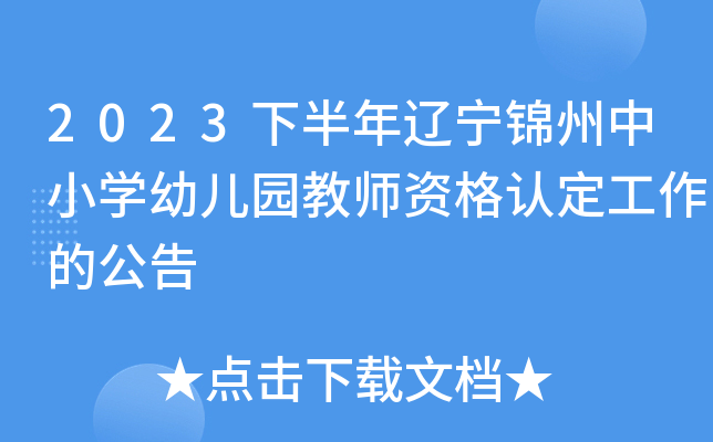 2023下半年辽宁锦州中小开云kaiyun(中国)幼儿园教师资格认定工作的公告