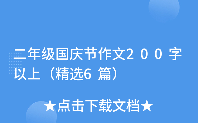 二年级国庆节作文200字以上（精选6篇）