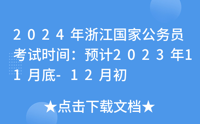 2024年浙江国家公务员考试时间：预计2023年11月底-12月初