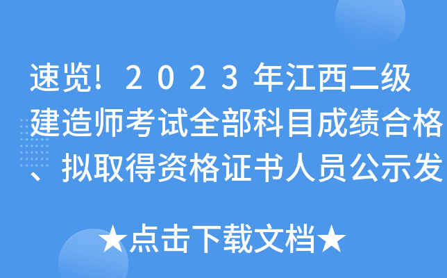 速览!2023年江西二级建造师考试全部科目成绩合格、拟取得资格证书人员公示发布