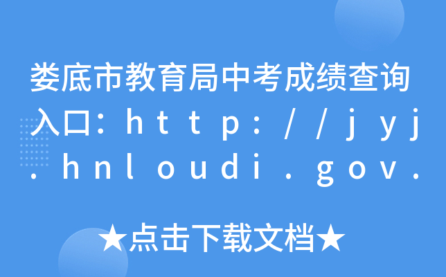 нпɿԃ?ni)ڣhttp://jyj.hnloudi.gov.cn/ldjyj/index.shtml