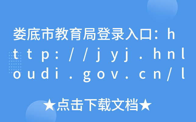 нֵڣhttp://jyj.hnloudi.gov.cn/ldjyj/index.shtml