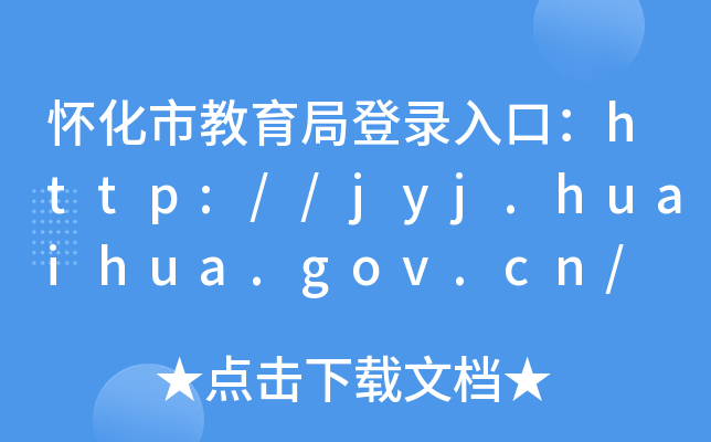 ѻнֵڣhttp://jyj.huaihua.gov.cn/