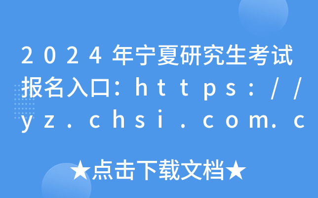 2024ꌎоԇ(bo)ڣhttps://yz.chsi.com.cn